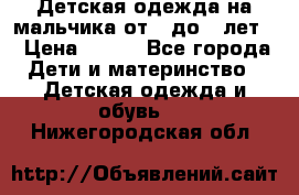 Детская одежда на мальчика от 0 до 5 лет  › Цена ­ 200 - Все города Дети и материнство » Детская одежда и обувь   . Нижегородская обл.